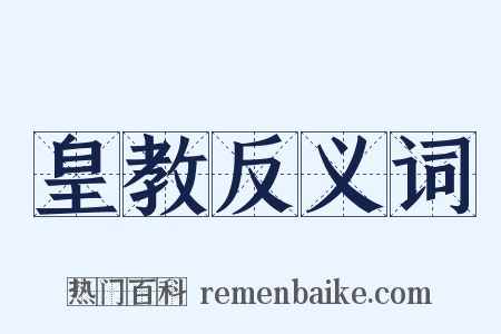 皇教反义词是什么意思的图片